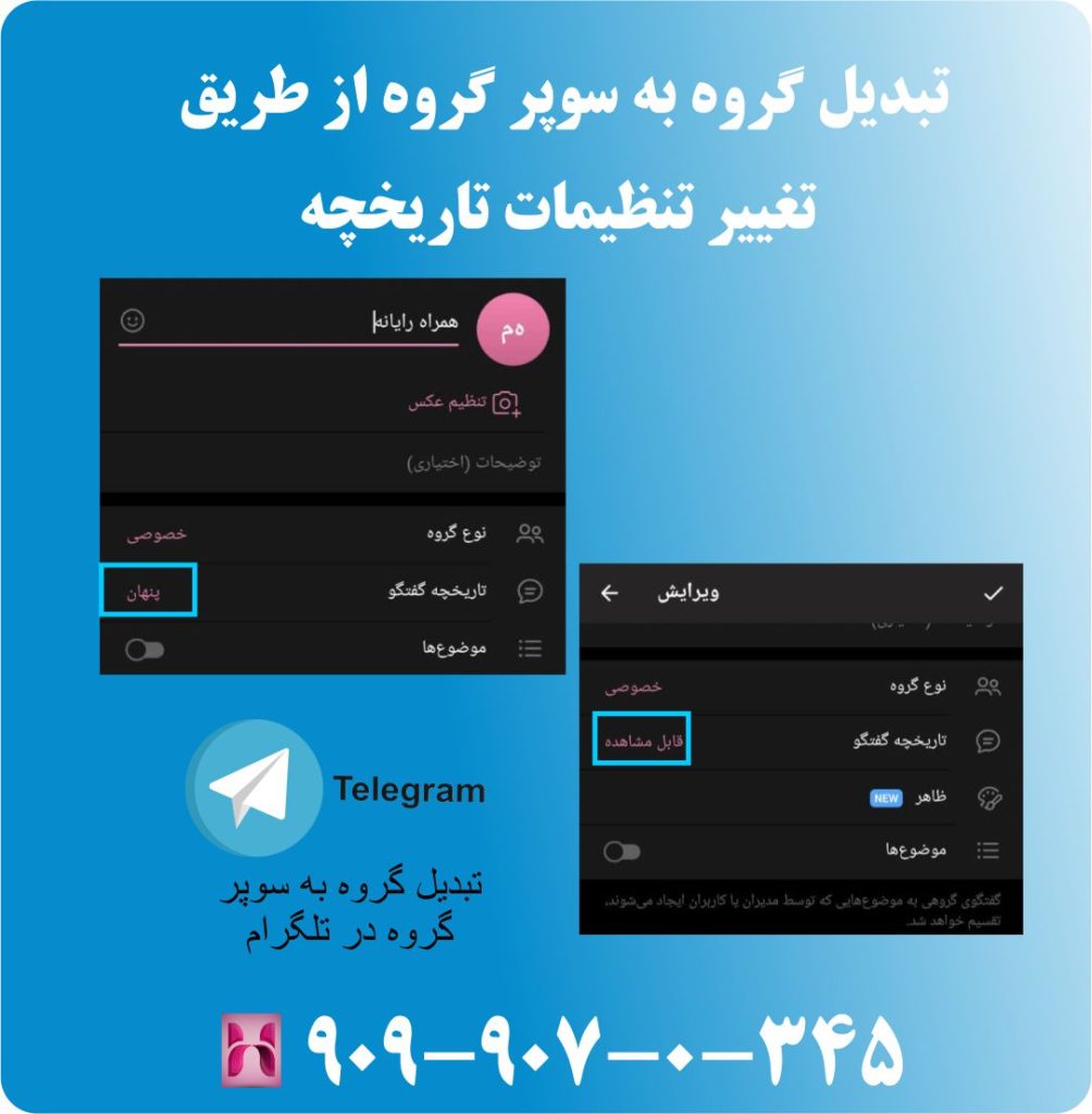 تبدیل گروه به سوپر گروه از طریق تغییر تنظیمات تاریخچه تبدیل گروه به سوپر گروه از طریق تغییر تنظیمات تاریخچه