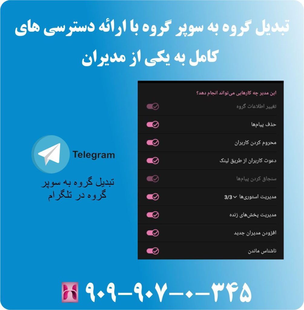 تبدیل گروه به سوپر گروه با ارائه دسترسی های کامل به یکی از مدیران