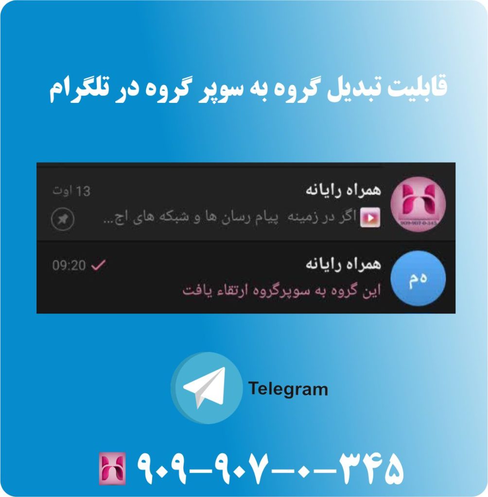 قابلیت تبدیل گروه به سوپر گروه در تلگرام