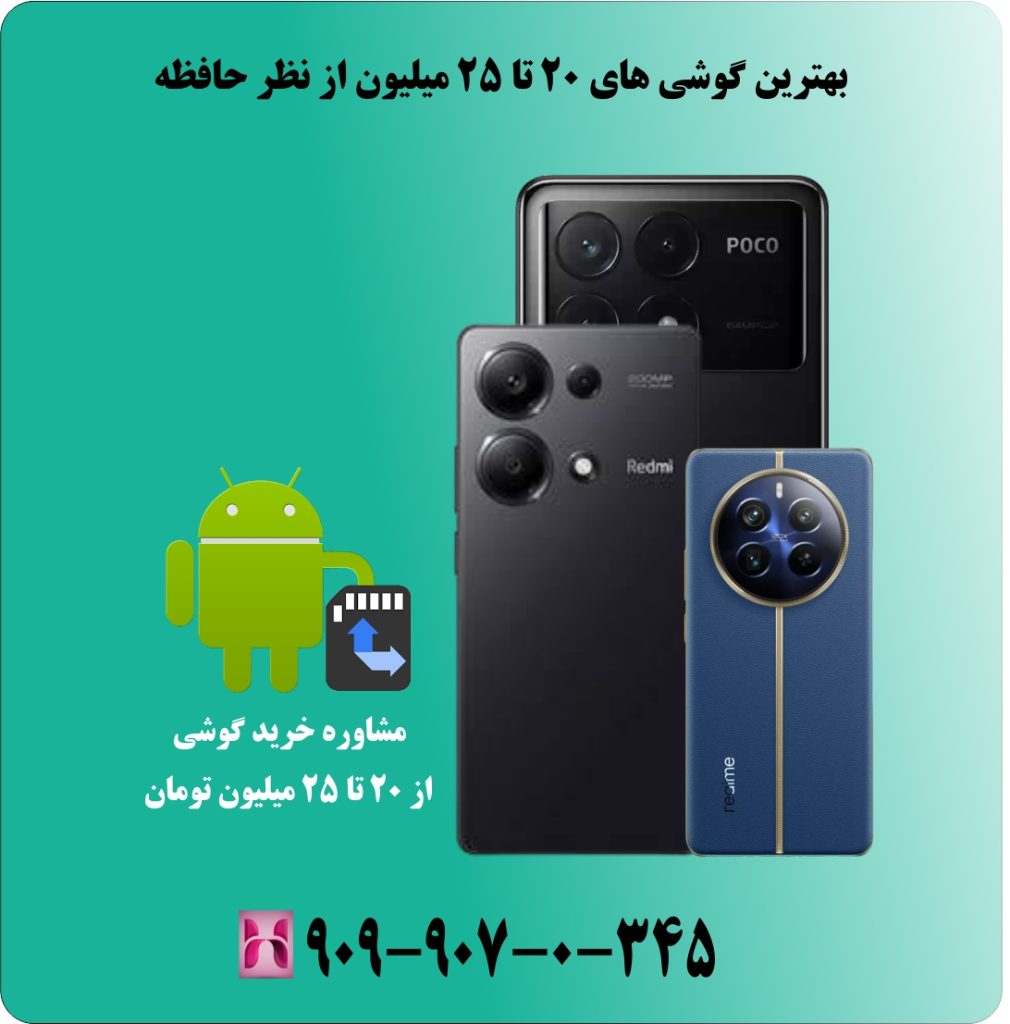 بهترین گوشی های 20 تا 25 میلیون از نظر حافظه