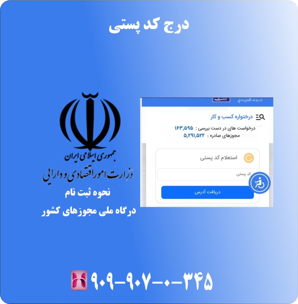 درج کد پستی درج کد پستی