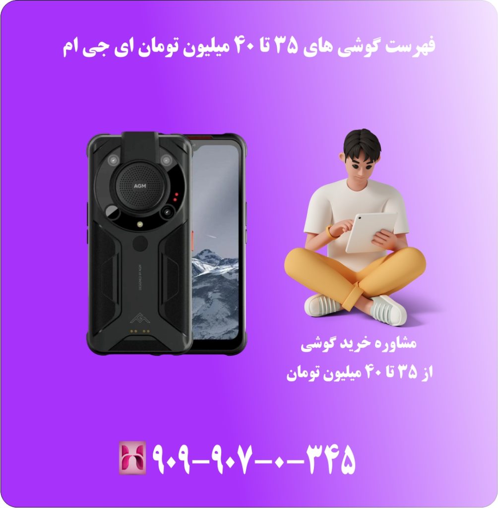فهرست گوشی های 35 تا 40 میلیون تومان ای جی ام فهرست گوشی های 35 تا 40 میلیون تومان ای جی ام