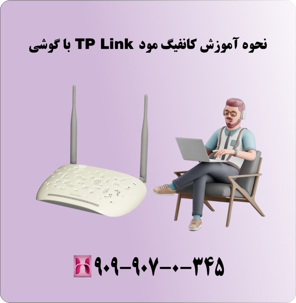 نحوه آموزش کانفیگ مودم TP Link با گوشی نحوه آموزش کانفیگ مودم TP Link با گوشی