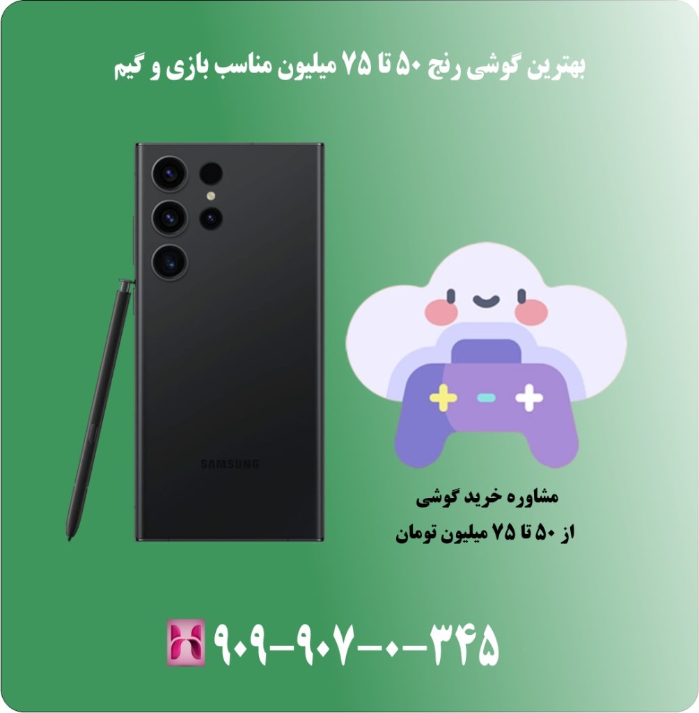 بهترین گوشی رنج 50 تا 75 میلیون مناسب بازی و گیم بهترین گوشی رنج 50 تا 75 میلیون مناسب بازی و گیم