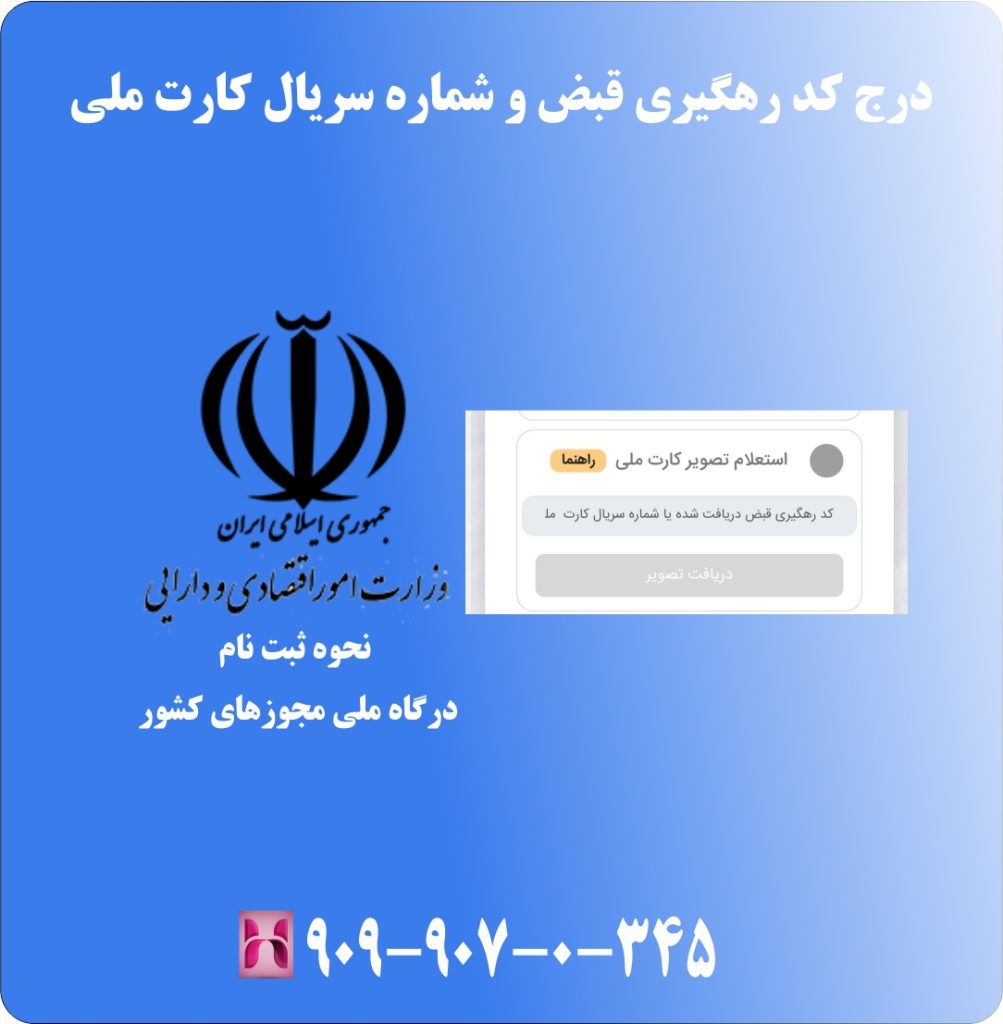 در ج کد رهگیری قبض و شماره سریال کارت ملی در ج کد رهگیری قبض و شماره سریال کارت ملی