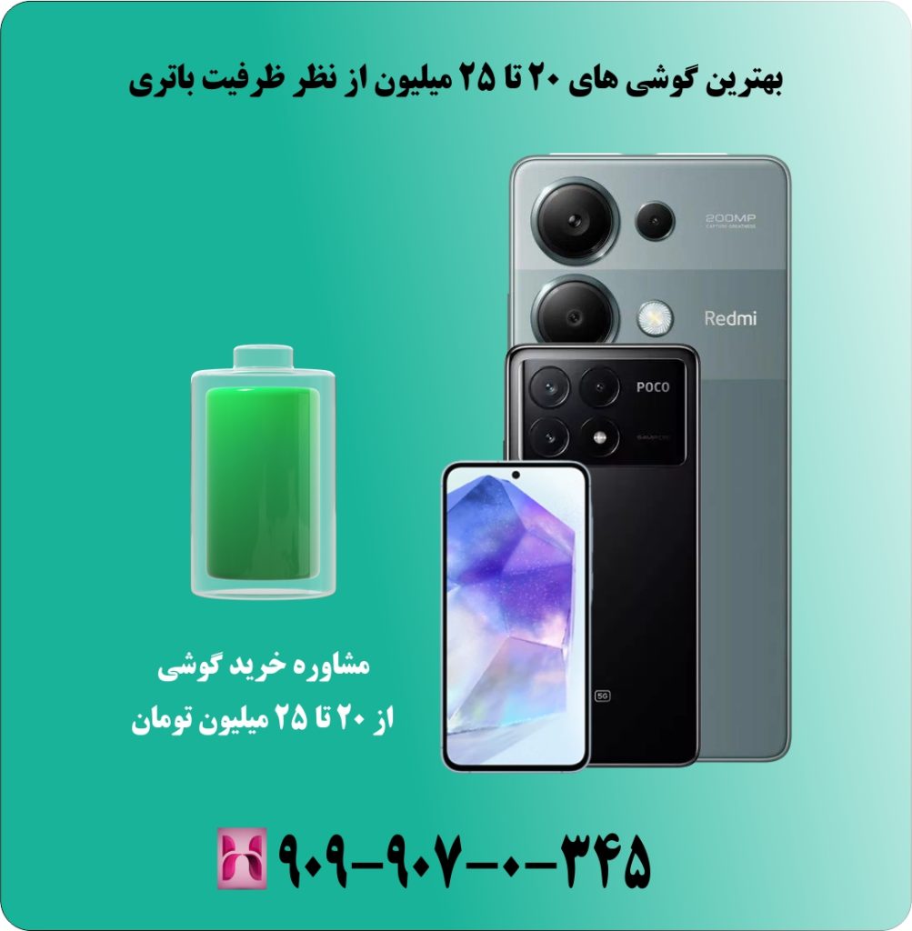بهترین گوشی های 20 تا 25 میلیون از نظر ظرفیت باتری