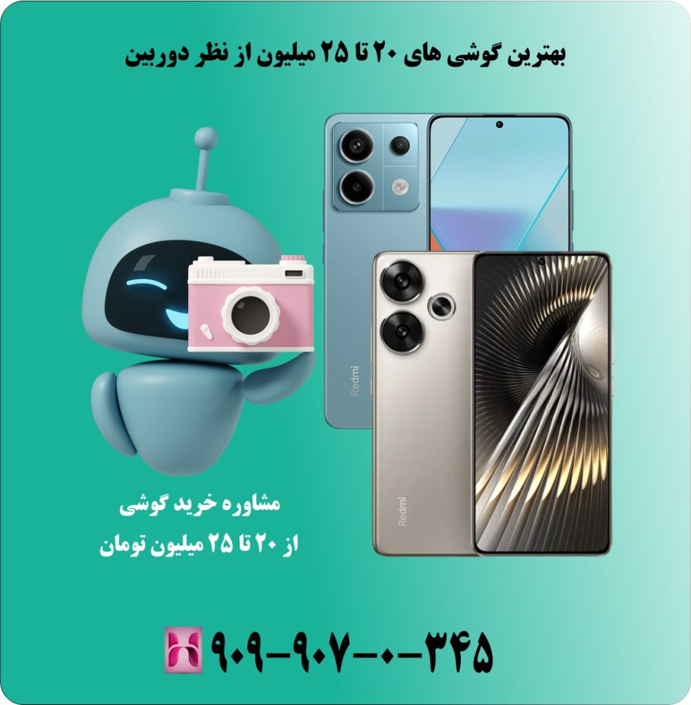 بهترین گوشی های 20 تا 25 میلیون از نظر دوربین
