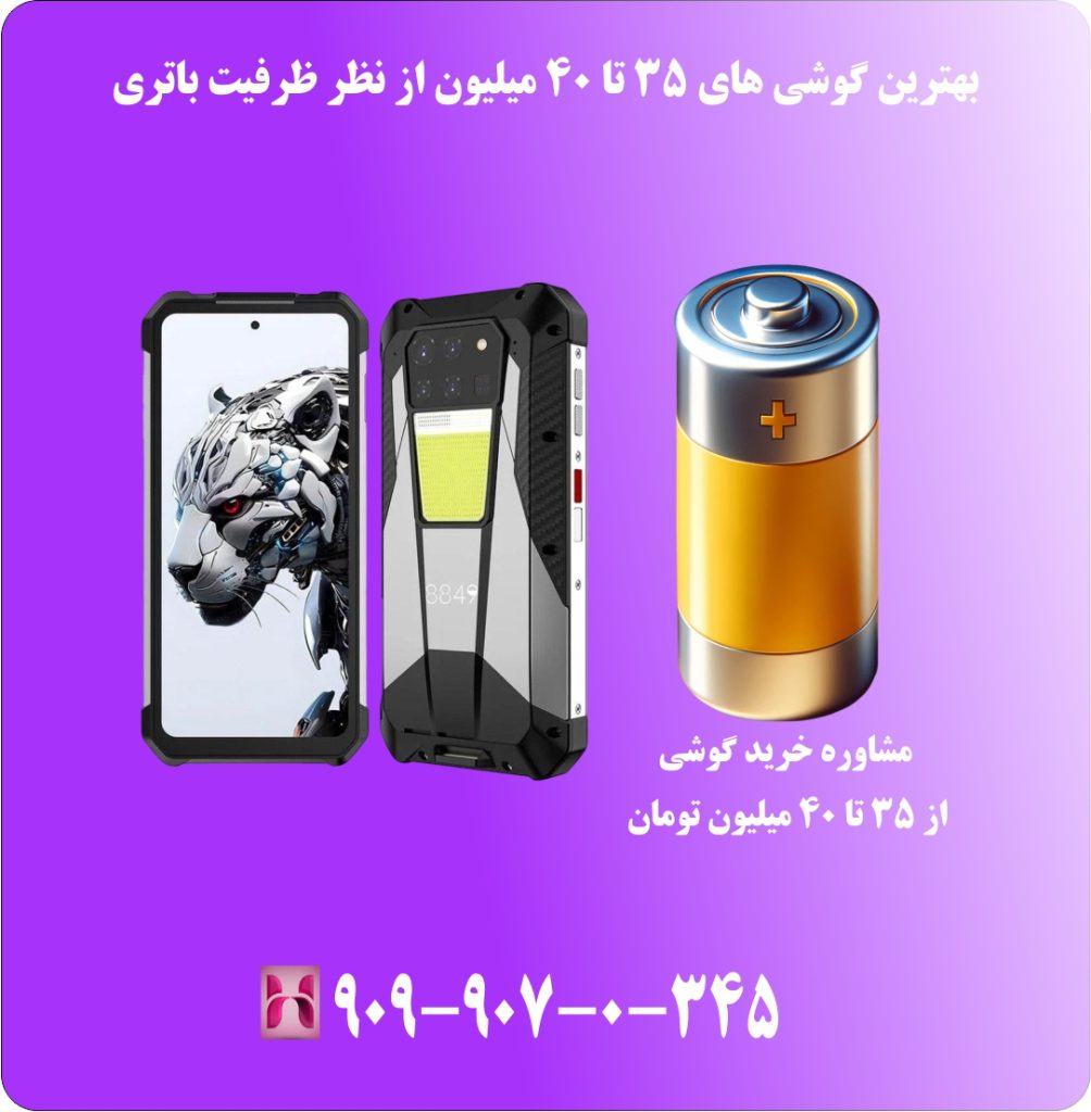 بهترین گوشی های 35 تا 40 میلیون از نظر ظرفیت باتری بهترین گوشی های 35 تا 40 میلیون از نظر ظرفیت باتری