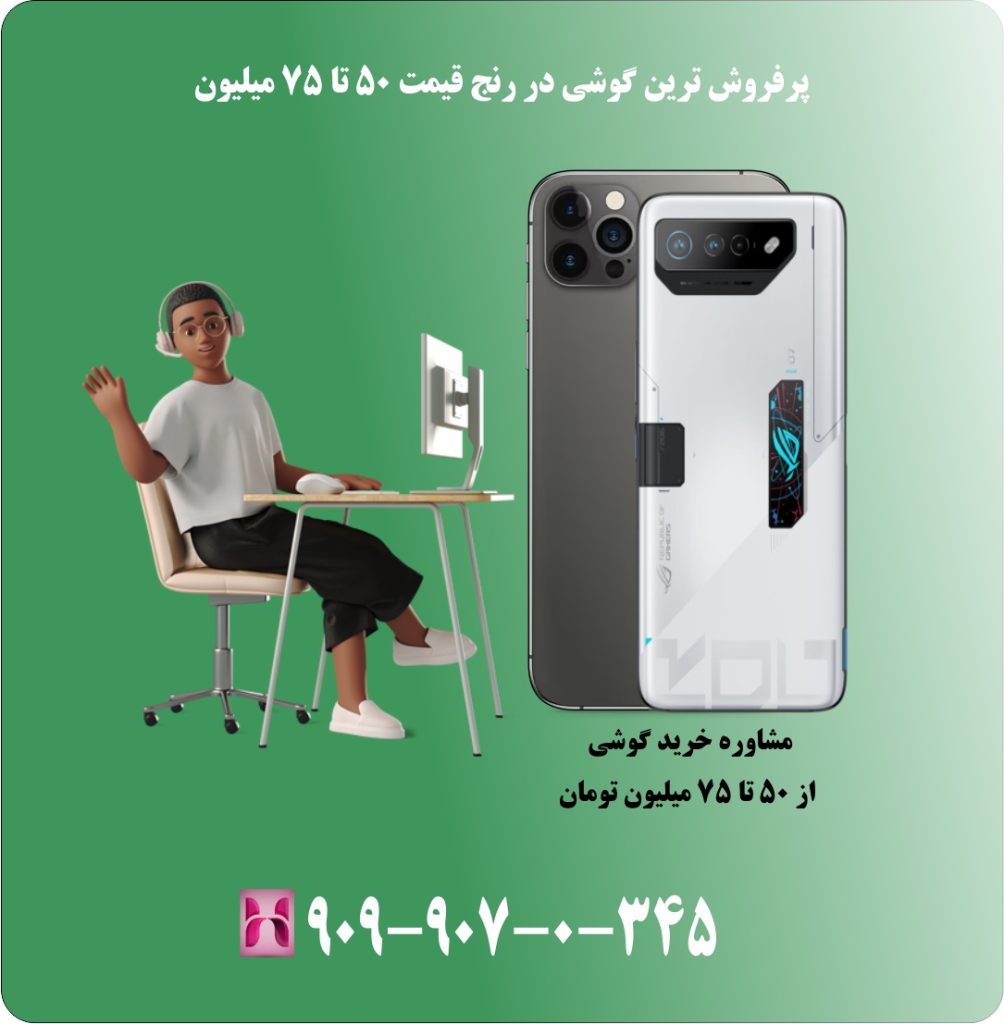 پرفروش ترین گوشی در رنج قیمت 50 تا 75 میلیون پرفروش ترین گوشی در رنج قیمت 50 تا 75 میلیون