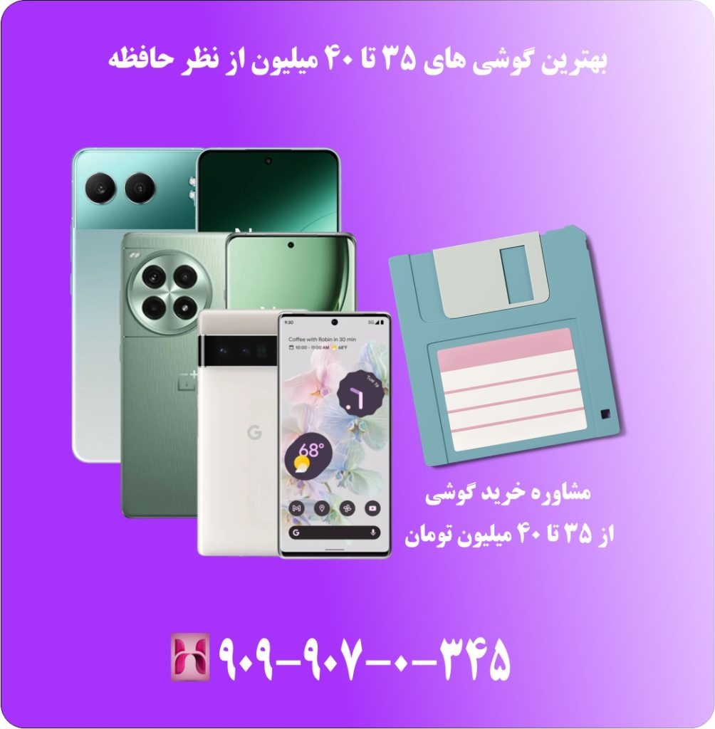 بهترین گوشی های 35 تا 40 میلیون از نظر ظرفیت حافظه بهترین گوشی های 35 تا 40 میلیون از نظر ظرفیت حافظه
