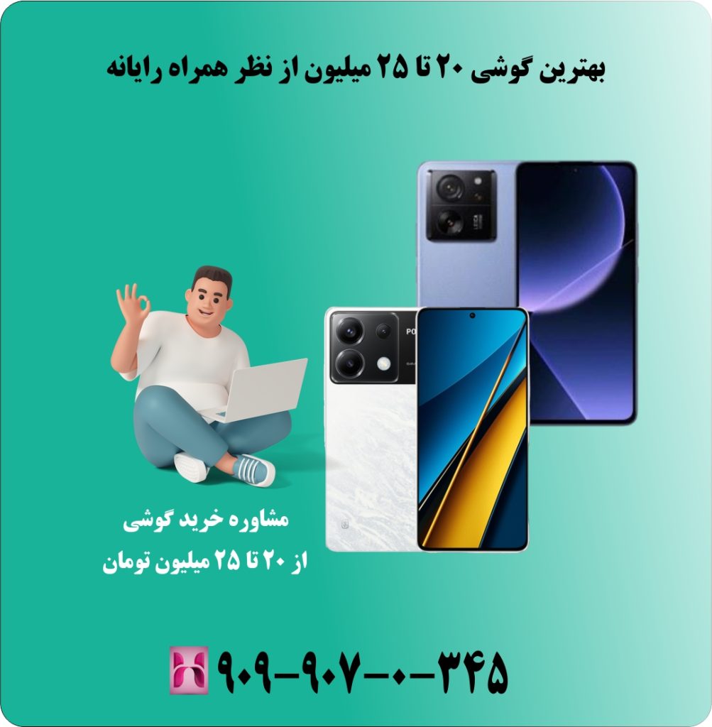 بهترین گوشی 20 تا 25 میلیون از نظر همراه رایانه