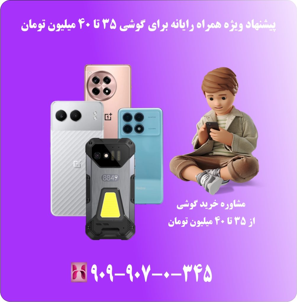 پیشنهاد ویژه همراه رایانه برای گوشی 35 تا 40 میلیون تومان پیشنهاد ویژه همراه رایانه برای گوشی 35 تا 40 میلیون تومان