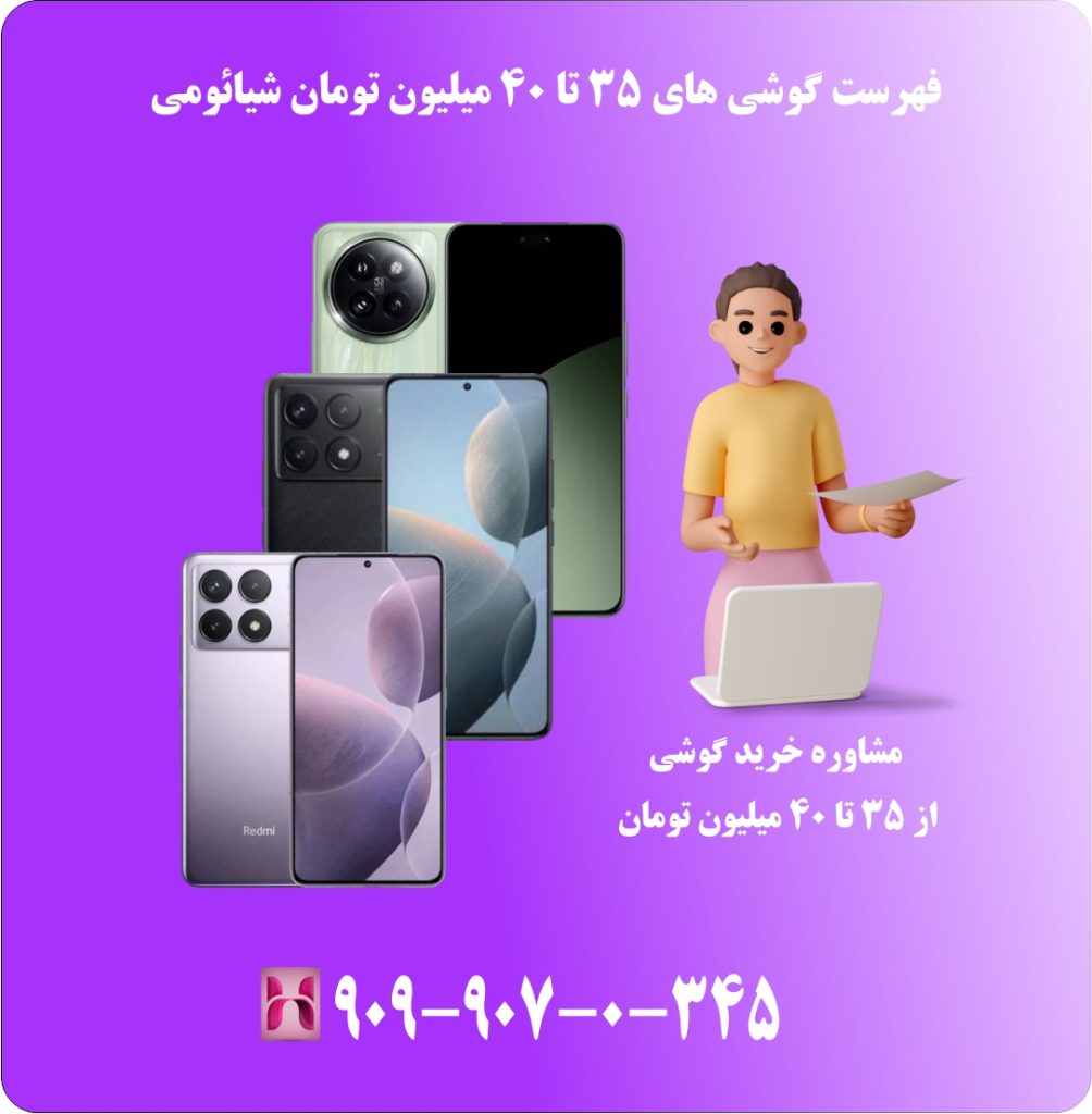 فهرست گوشی های 35 تا 40 میلیون تومان شیائومی فهرست گوشی های 35 تا 40 میلیون تومان شیائومی