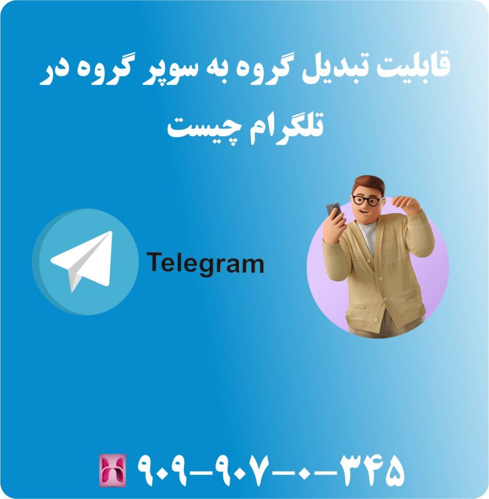 قابلیت تبدیل گروه به سوپر گروه در تلگرام چیست قابلیت تبدیل گروه به سوپر گروه در تلگرام چیست