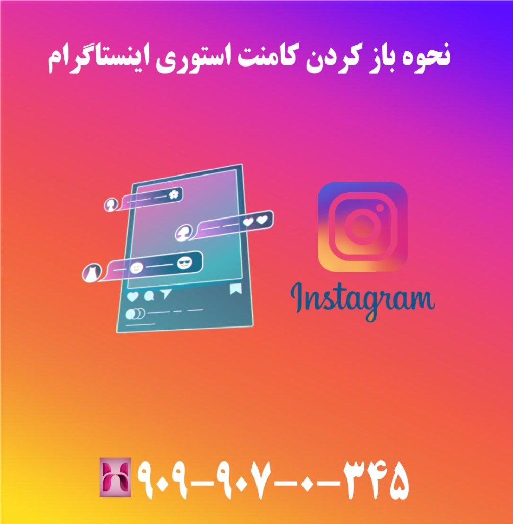 نحوه باز کردن کامنت استوری اینستاگرام نحوه باز کردن کامنت استوری اینستاگرام