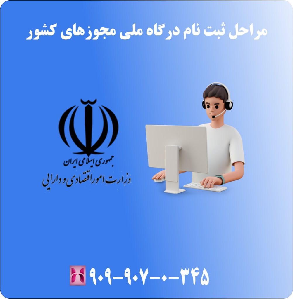 مراحل ثبت نام درگاه ملی مجوزهای کشور مراحل ثبت نام درگاه ملی مجوزهای کشور