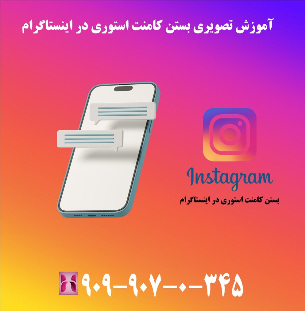 آموزش تصویری بستن کامنت استوری در اینستاگرام آموزش تصویری بستن کامنت استوری در اینستاگرام