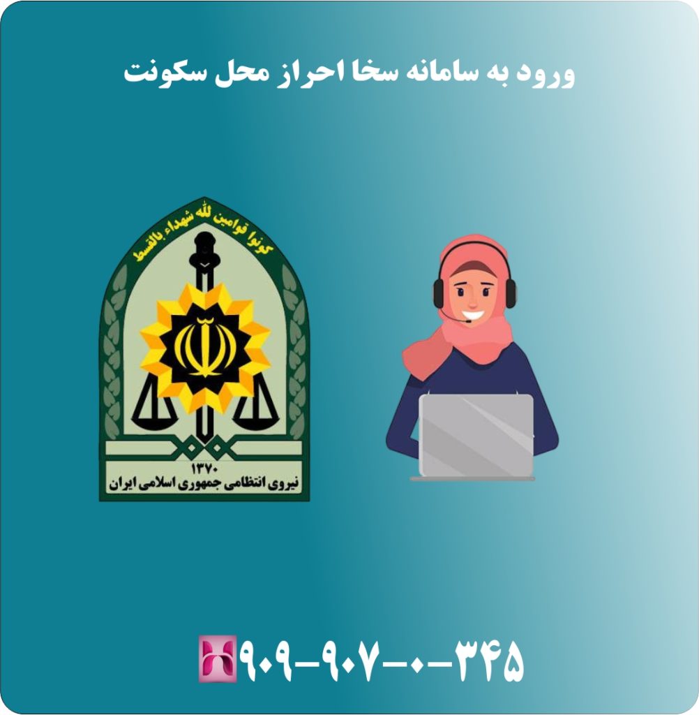ورود به سامانه سخا احراز محل سکونت ورود به سامانه سخا احراز محل سکونت