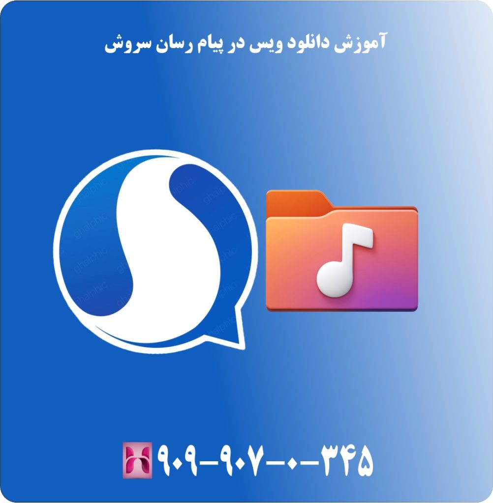 آموزش دانلود ویس در پیام رسان سروش آموزش دانلود ویس در پیام رسان سروش