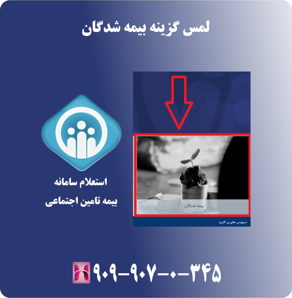 لمس گزینه بیمه شدگان