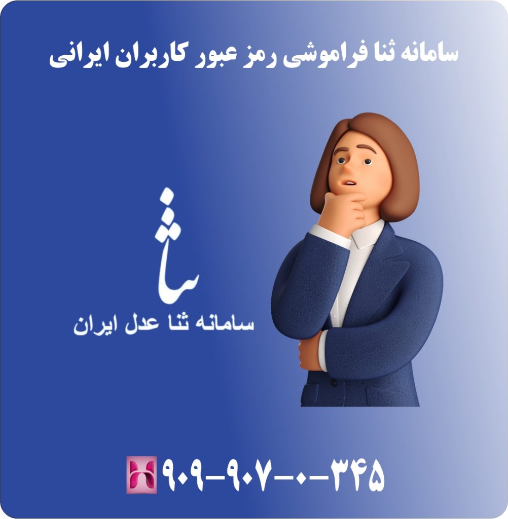 سامانه ثنا فراموشی رمز عبور کاربران ایرانی سامانه ثنا فراموشی رمز عبور کاربران ایرانی