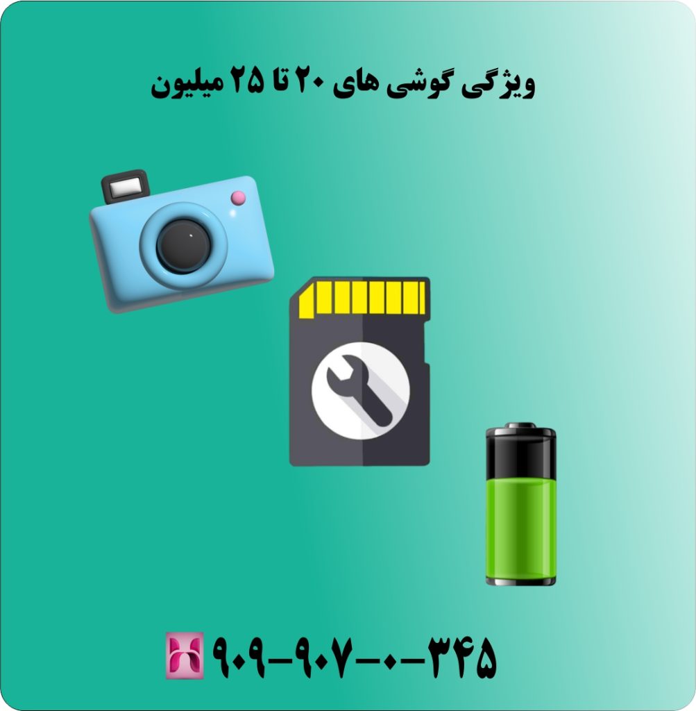 ویژگی گوشی های 20 تا 25 میلیون ویژگی گوشی های 20 تا 25 میلیون