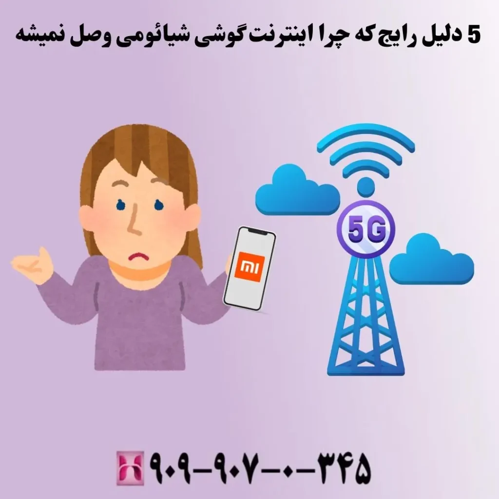 5 دلیل رایج که چرا اینترنت گوشی شیائومی وصل نمیشه