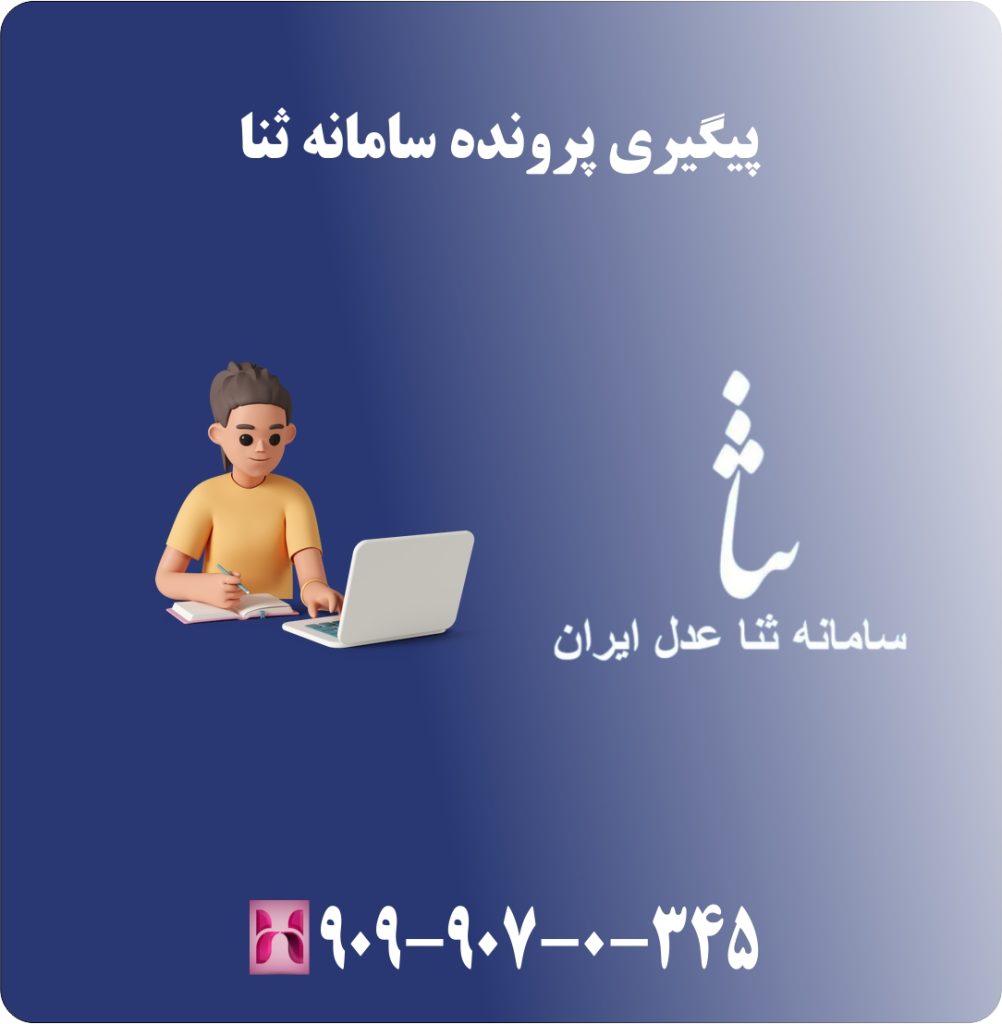 پیگیری پرونده سامانه ثنا