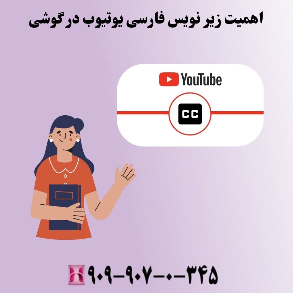 اهمیت زیر نویس فارسی یوتیوب در گوشی