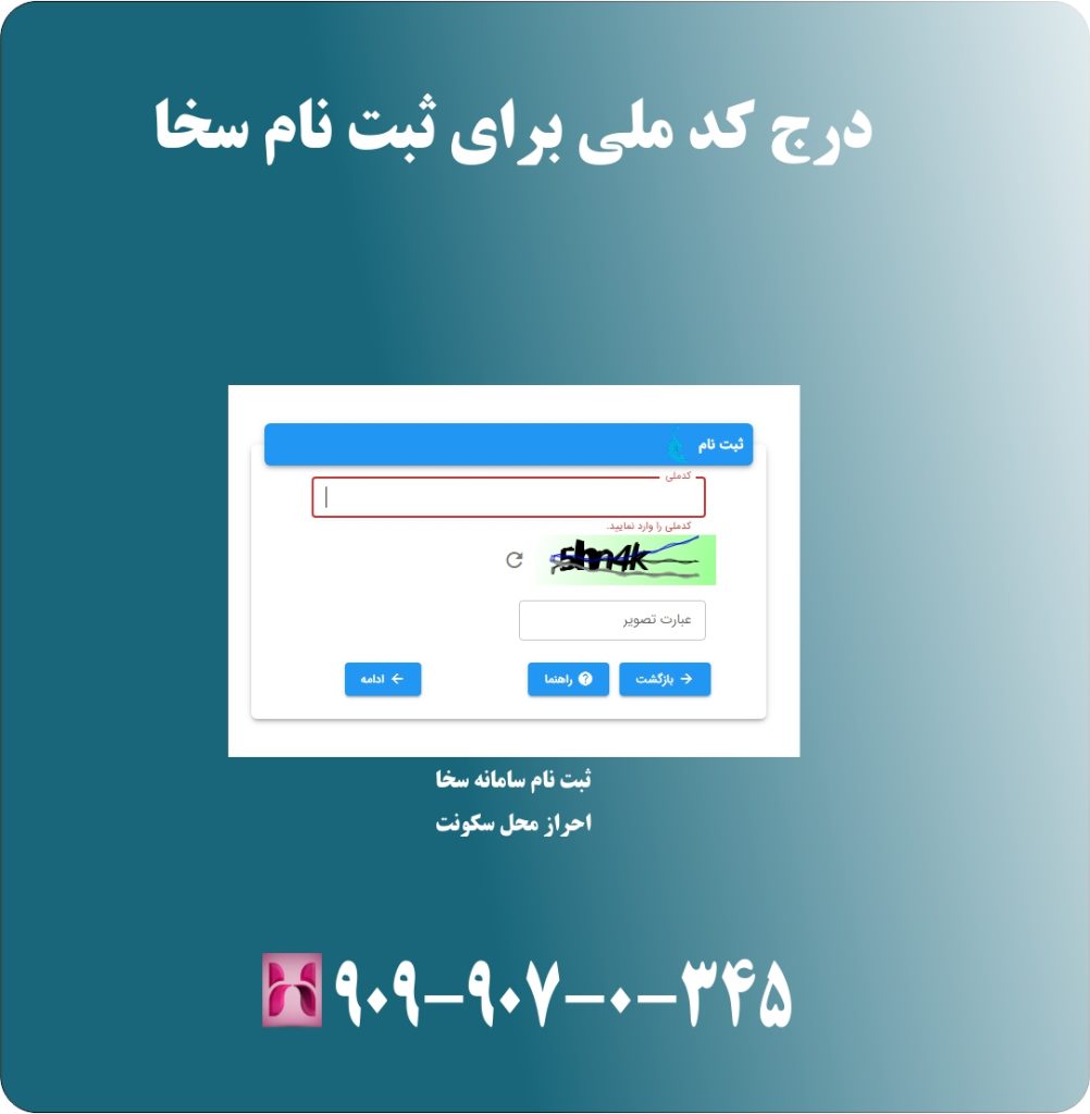 درج کد ملی برای ثبت نام سخا