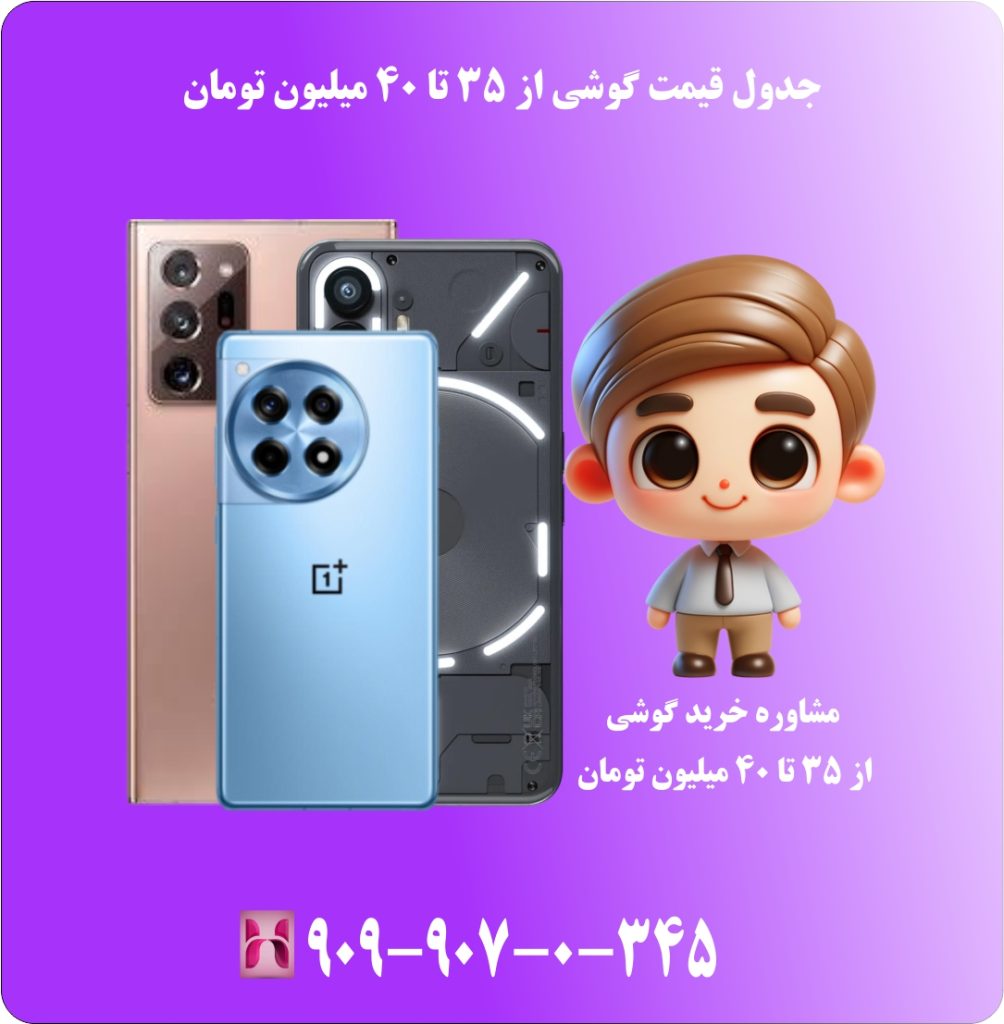 جدول قیمت گوشی از ۳۵ تا ۴۰ میلیون تومان