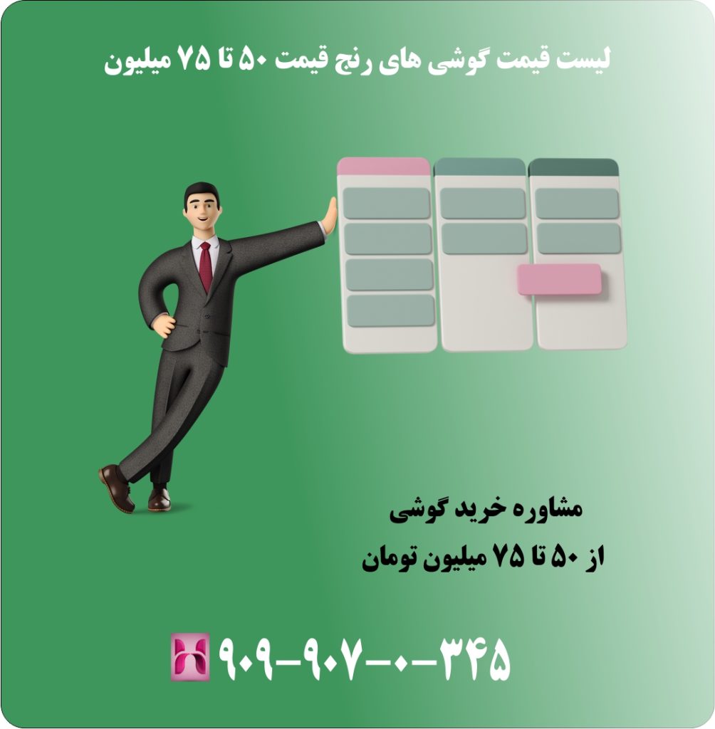 لیست قیمت گوشی های رنج قیمت 50 تا 75 میلیون لیست قیمت گوشی های رنج قیمت 50 تا 75 میلیون