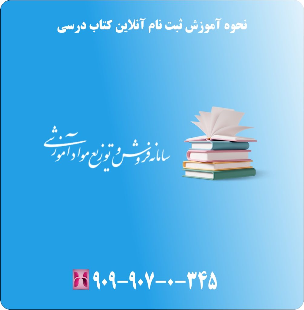 نحوه آموزش ثبت نام آنلاین کتاب درسی