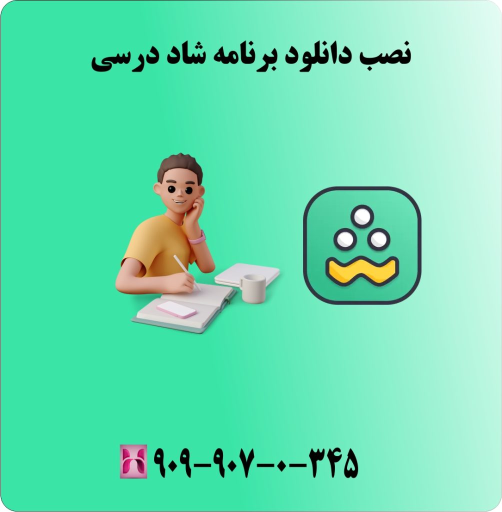 نصب دانلود برنامه شاد درسی نصب دانلود برنامه شاد درسی