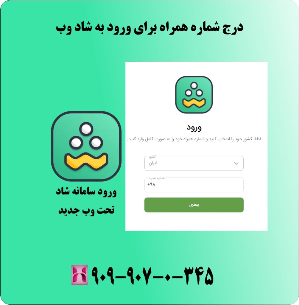 درج شماره همراه برای ورود به شاد وب درج شماره همراه برای ورود به شاد وب