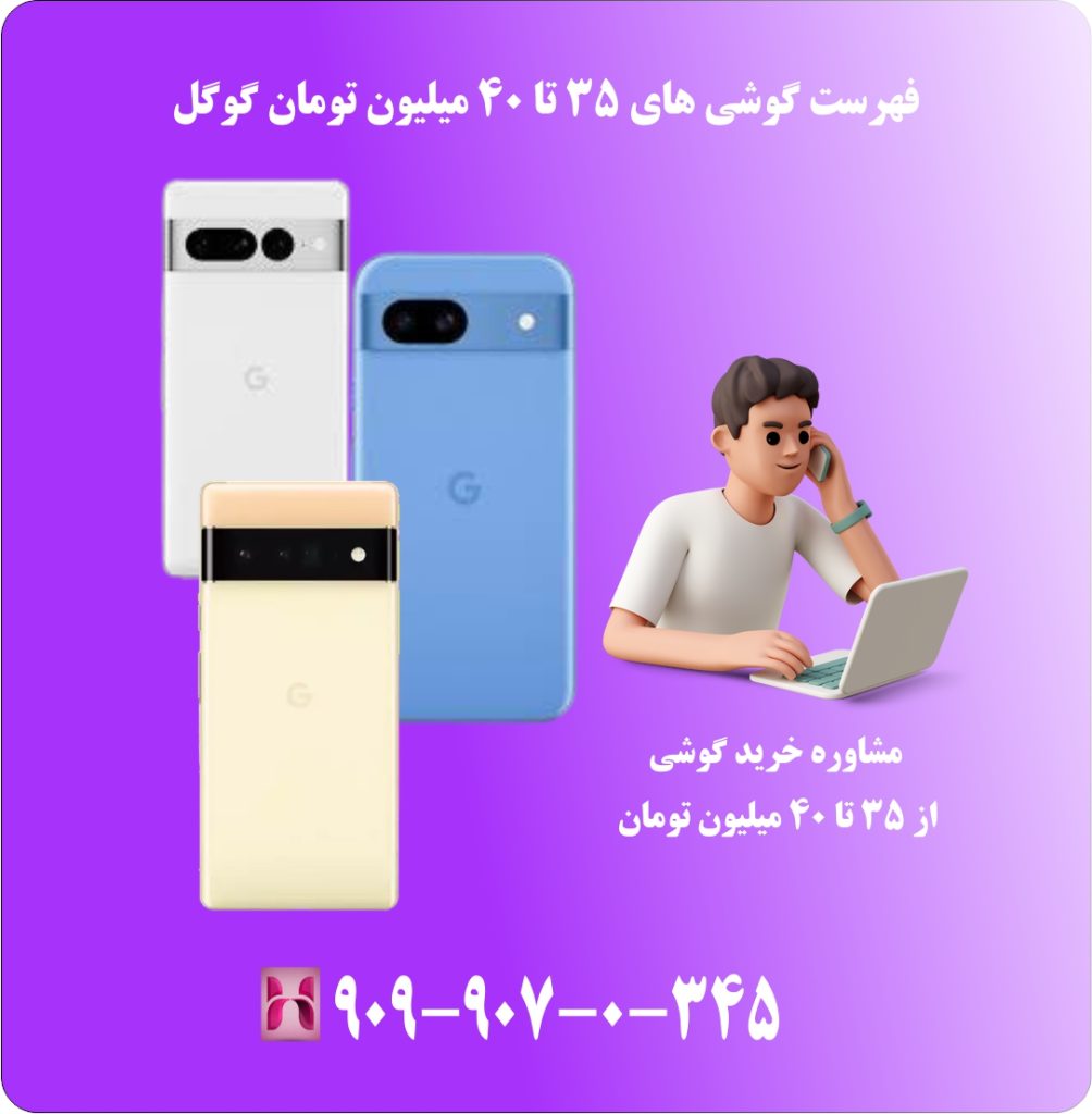 فهرست گوشی های 35 تا 40 میلیون تومان گوگل