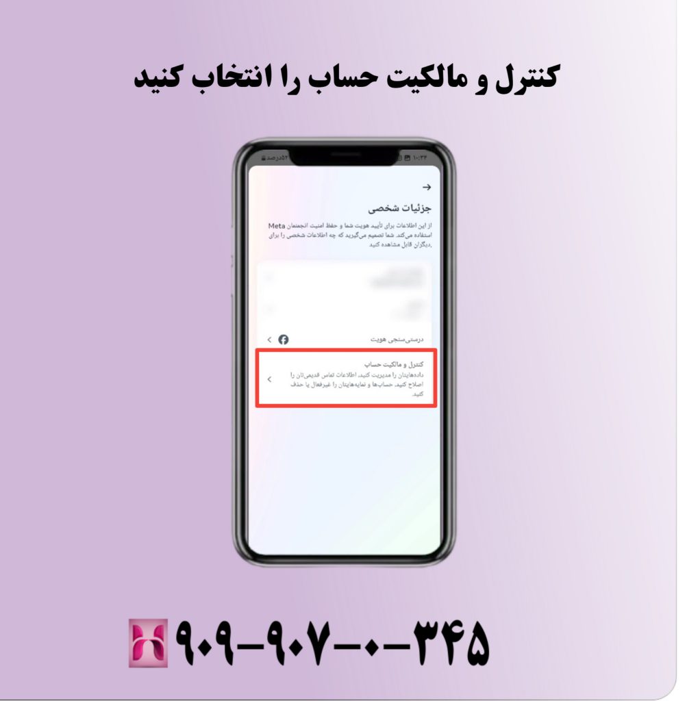 کنترل و مالکیت حساب را انتخاب کنید کنترل و مالکیت حساب را انتخاب کنید