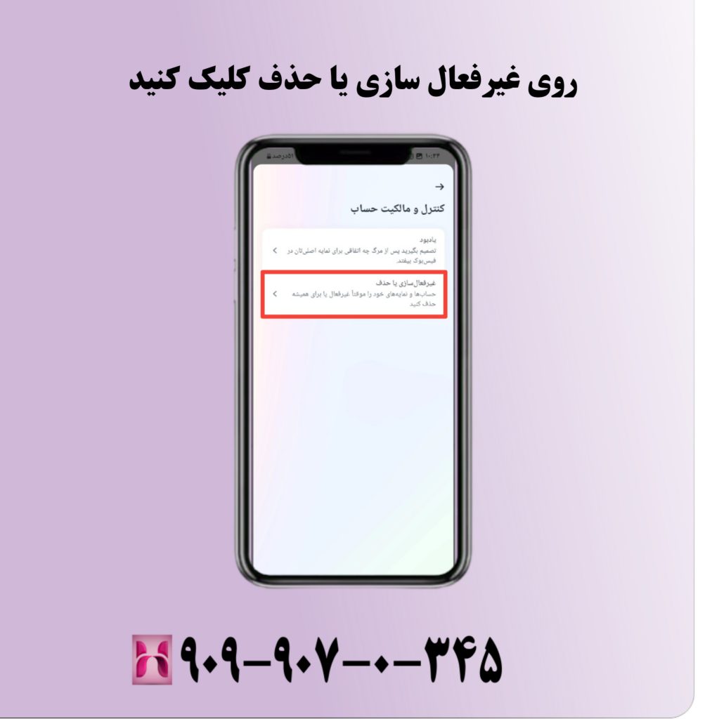 روی غیرفعال سازی یا حذف کلیک کنید روی غیرفعال سازی یا حذف کلیک کنید