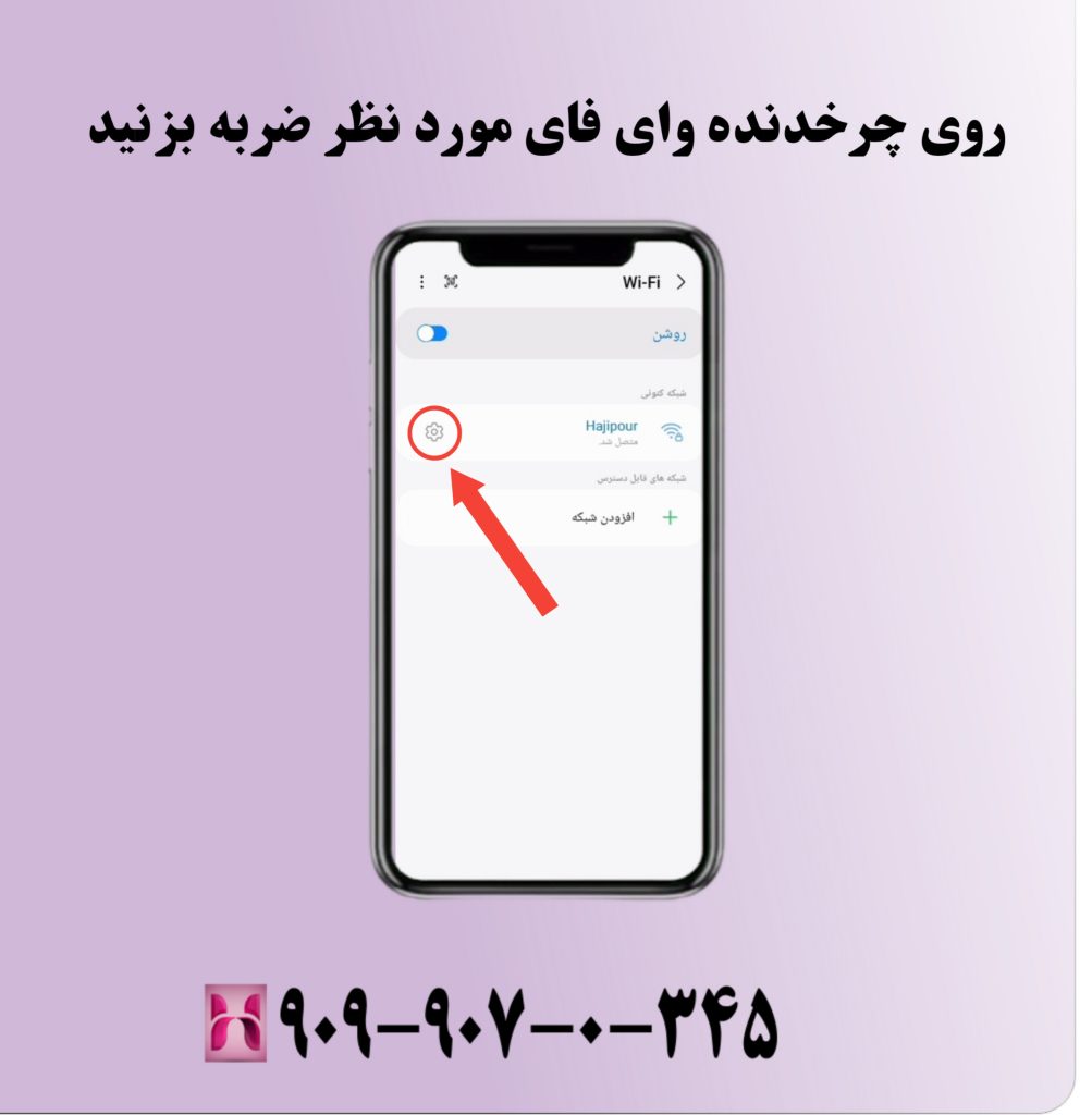 روی چرخدنده وای فای مورد نظر ضربه بزنید روی چرخدنده وای فای مورد نظر ضربه بزنید