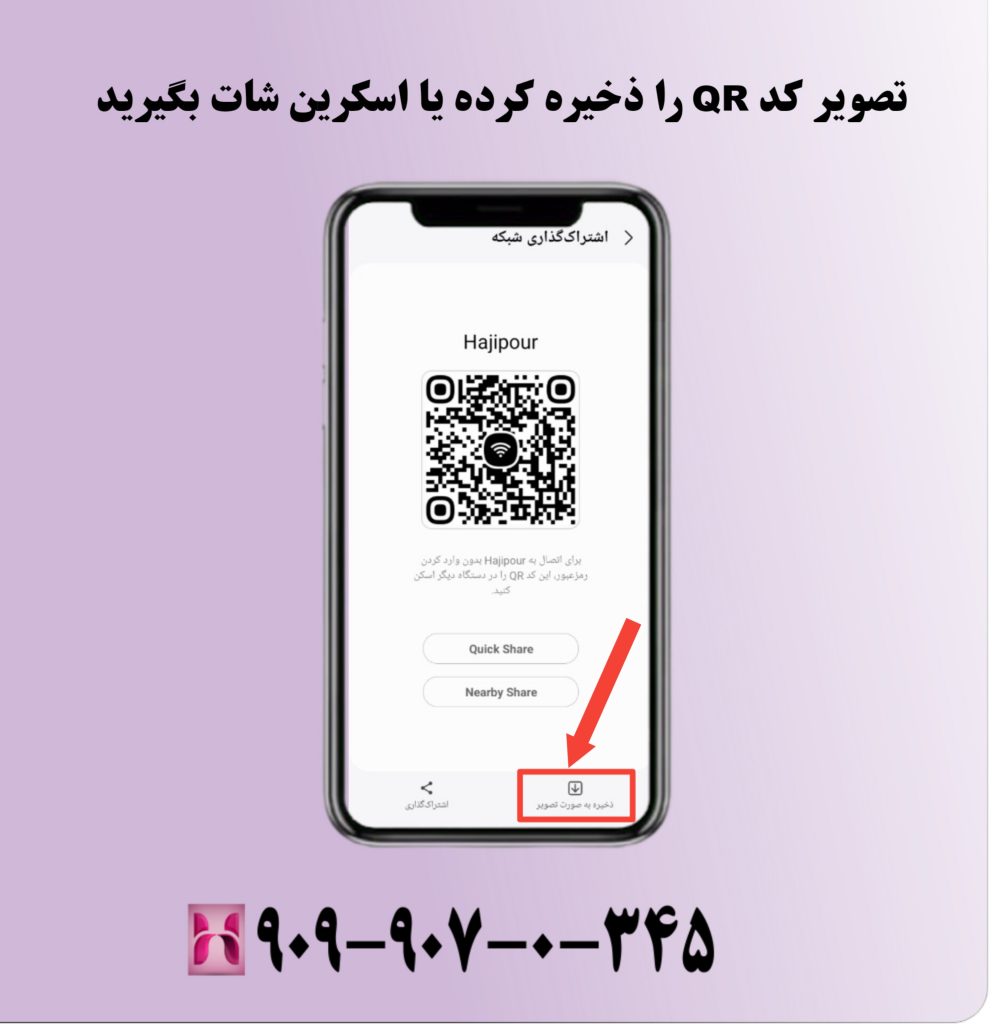 تصویر کد QR را ذخیره کرده یا اسکرین شات بگیرید
