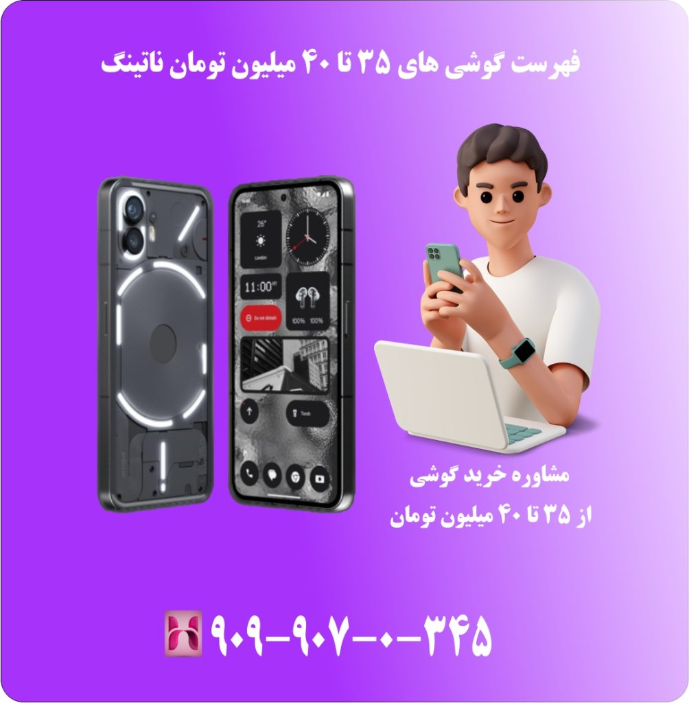 فهرست گوشی های 35 تا 40 میلیون تومان ناتینگ فهرست گوشی های 35 تا 40 میلیون تومان ناتینگ