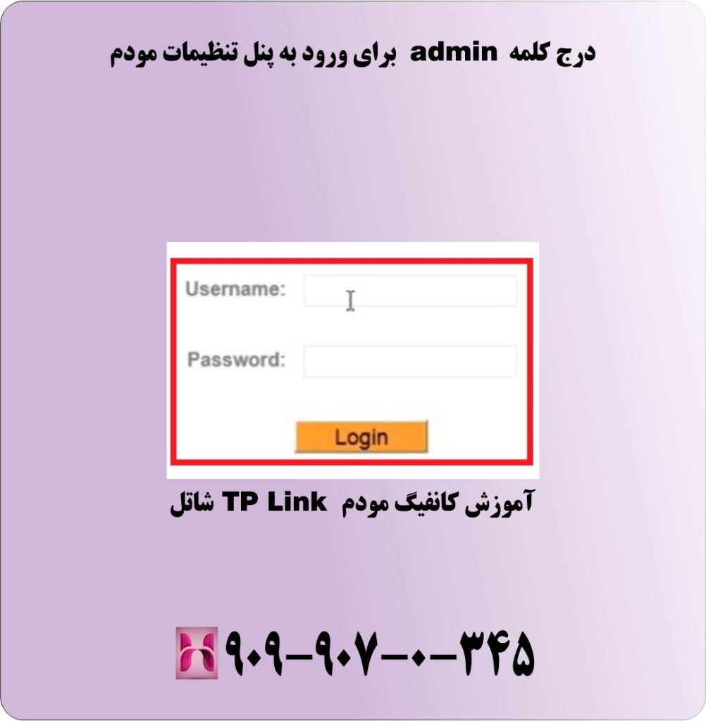 درج کلمه admin برای ورود به پنل تنظیمات مودم درج کلمه admin برای ورود به پنل تنظیمات مودم