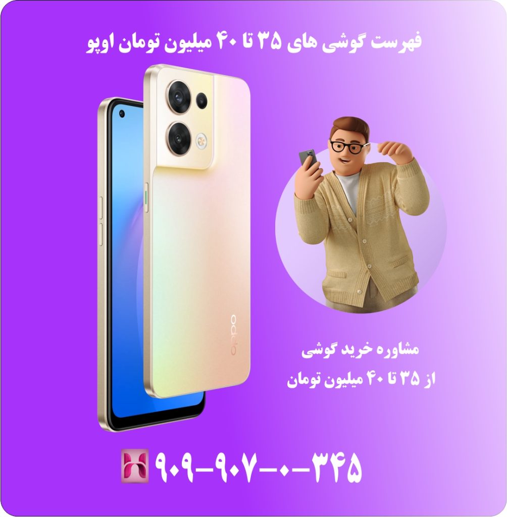 فهرست گوشی های 35 تا 40 میلیون تومان اوپو فهرست گوشی های 35 تا 40 میلیون تومان اوپو