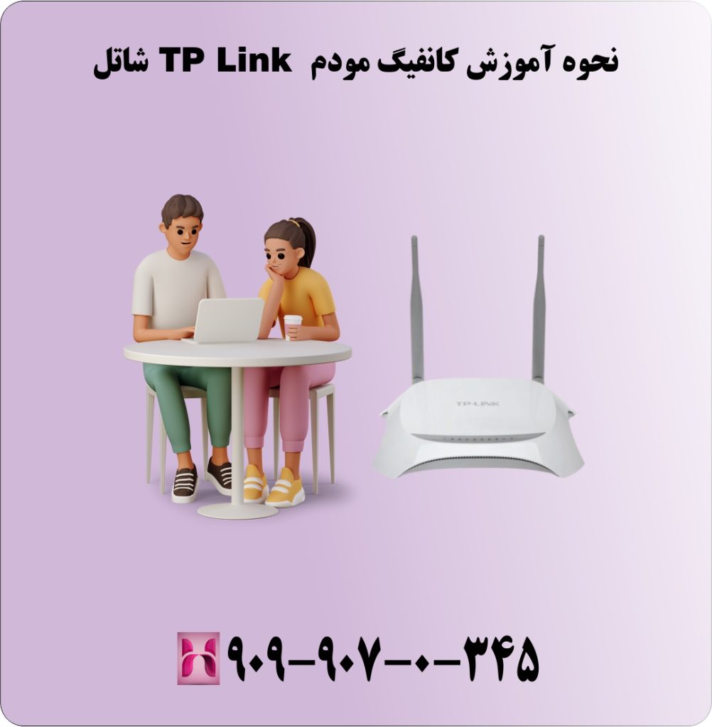 نحوه آموزش کانفیگ مودم TP Link شاتل نحوه آموزش کانفیگ مودم TP Link شاتل