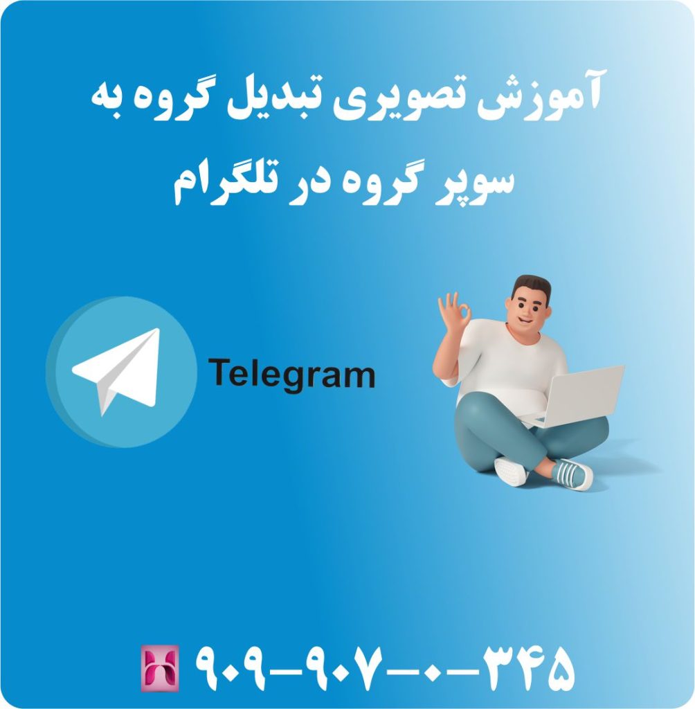 آموزش تصویری تبدیل گروه به سوپر گروه در تلگرام آموزش تصویری تبدیل گروه به سوپر گروه در تلگرام