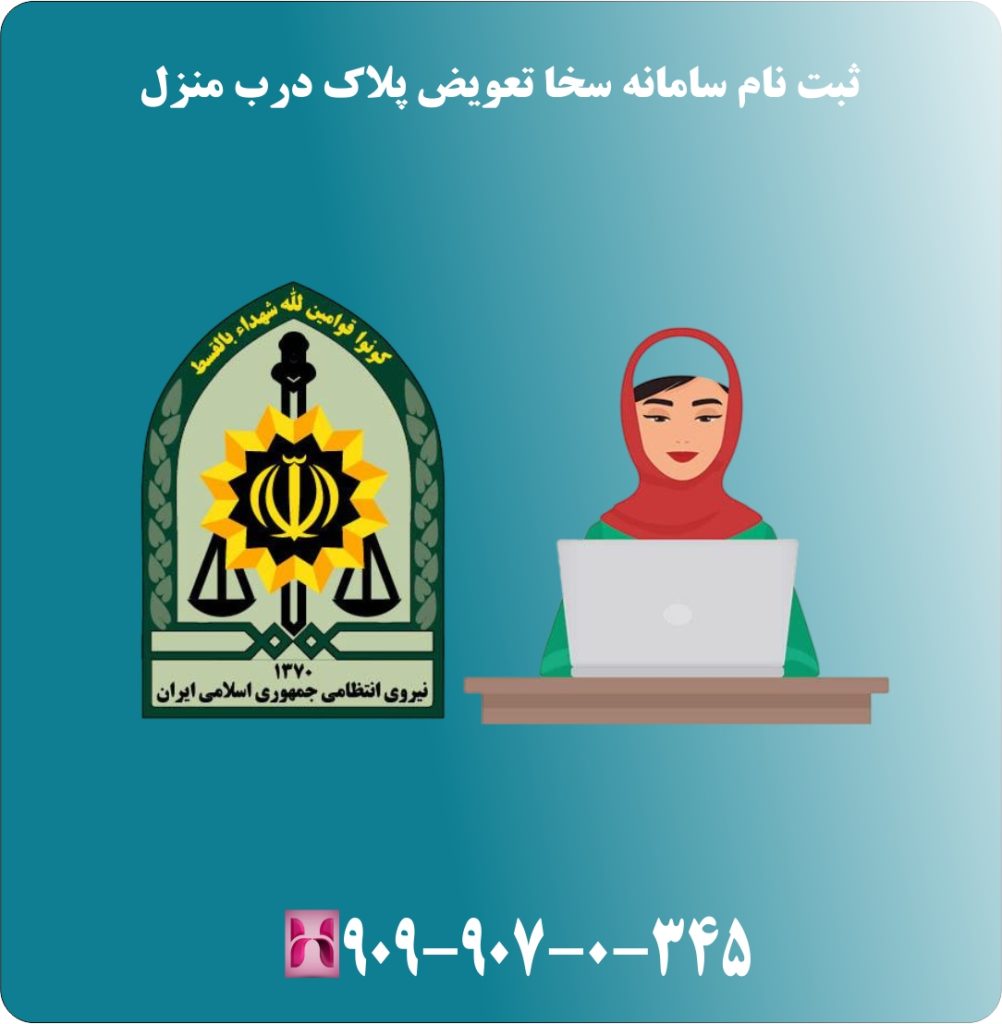 ثبت نام سامانه سخا تعویض پلاک درب منزل ثبت نام سامانه سخا تعویض پلاک درب منزل