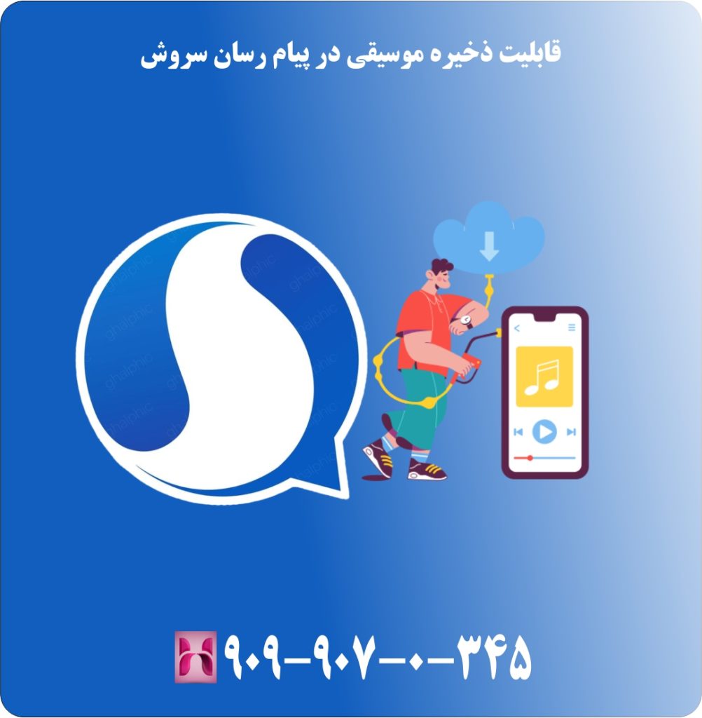 قابلیت ذخیره موسیقی در پیام رسان سروش قابلیت ذخیره موسیقی در پیام رسان سروش