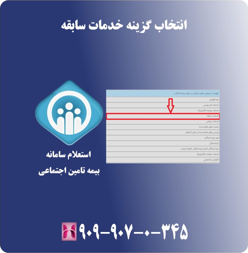انتخاب گزینه خدمات سابقه