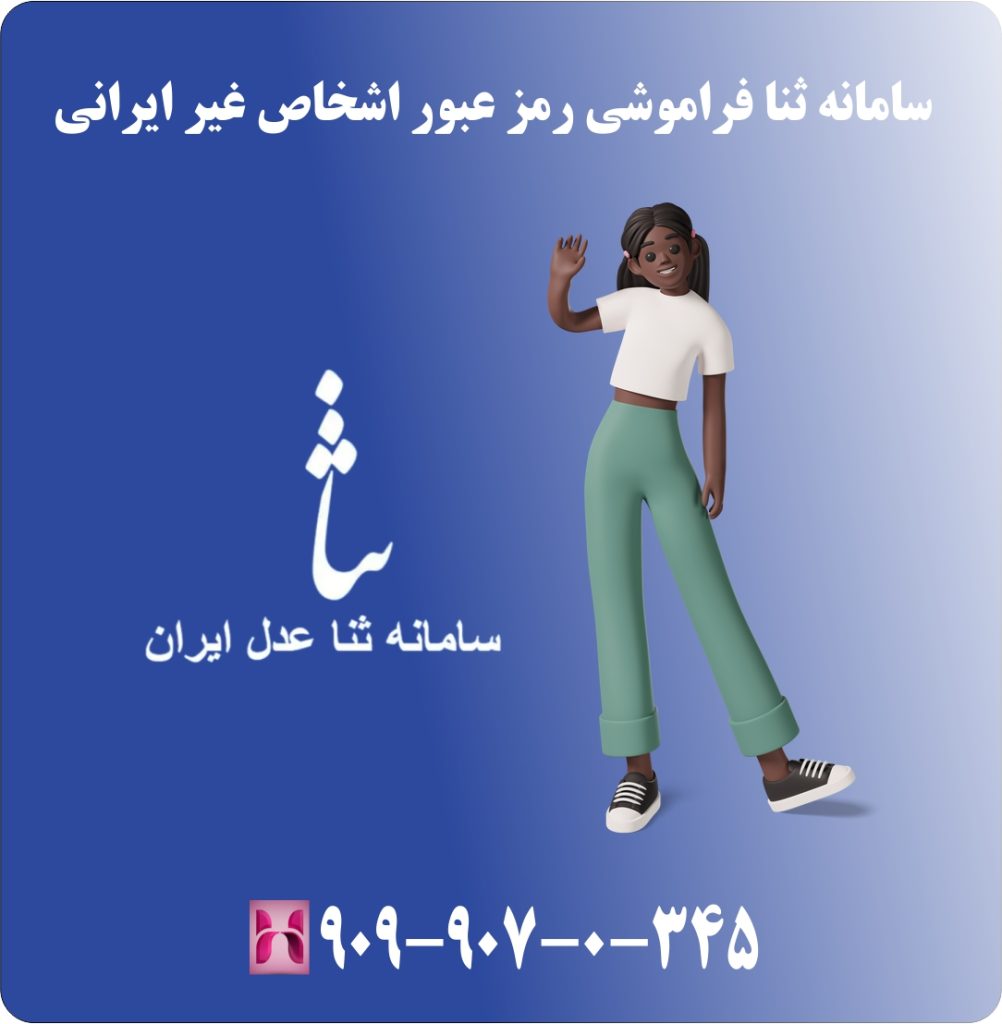 سامانه ثنا فراموشی رمز عبور اشخاص غیر ایرانی سامانه ثنا فراموشی رمز عبور اشخاص غیر ایرانی