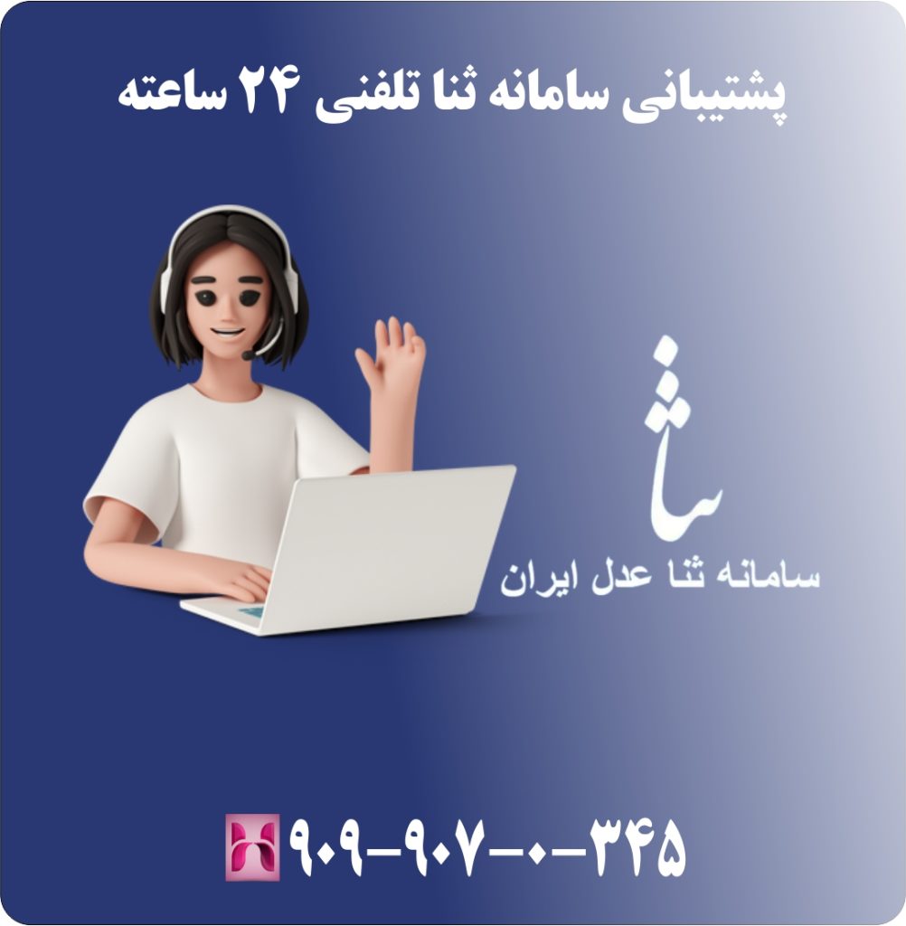 پشتیبانی سامانه ثنا تلفنی 24 ساعته پشتیبانی سامانه ثنا تلفنی 24 ساعته